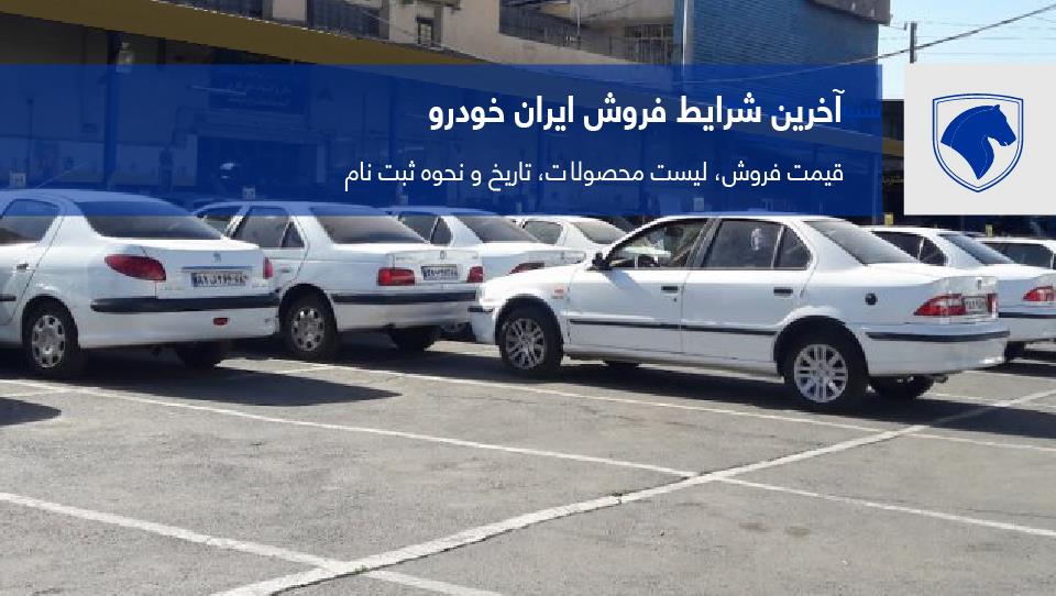 جزئیات ثبت نام پیش فروش ۵ محصول ایران خودرو از روز شنبه