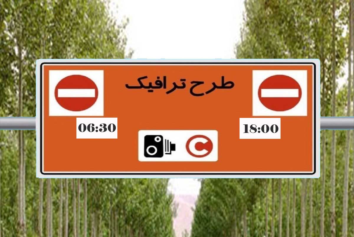ساعت طرح ترافیک تهران 1402