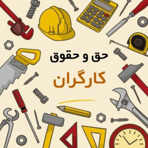 مهم : دائمی شدن قرارداد موقت کارگران با ۴ سال سابقه کار از بهمن ماه ایتی مایتی اخبار جدید روز فروشگاه انلاین