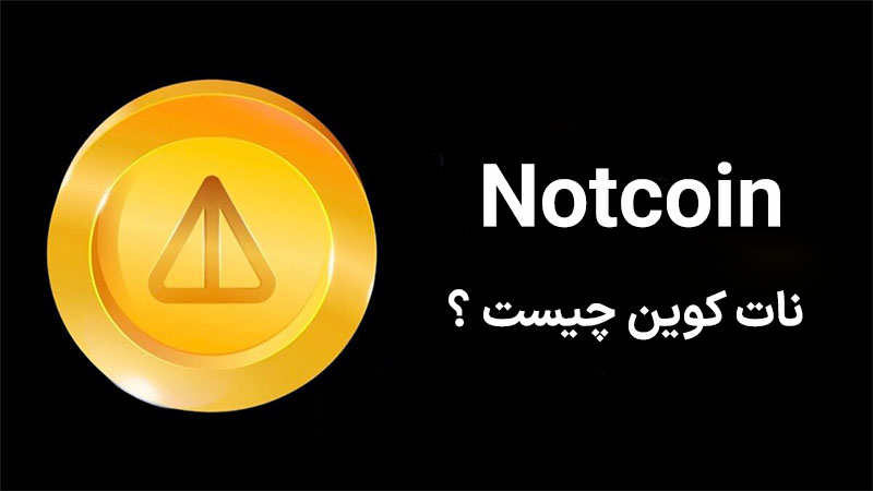 نات کوین (Notcoin) ارز دیجیتال تلگرام