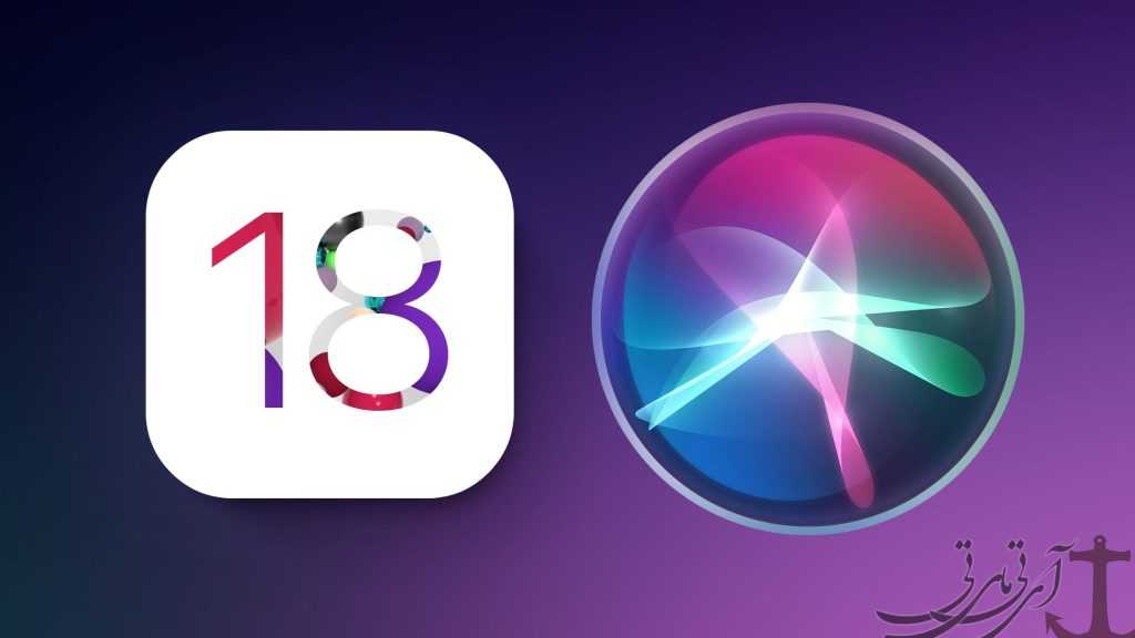 iOS-18 تغییرات غافل گیرکننده در iOS ۱۸ ایتی مایتی 1