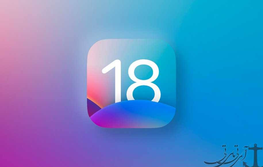 تغییرات غافل گیرکننده در iOS ۱۸
