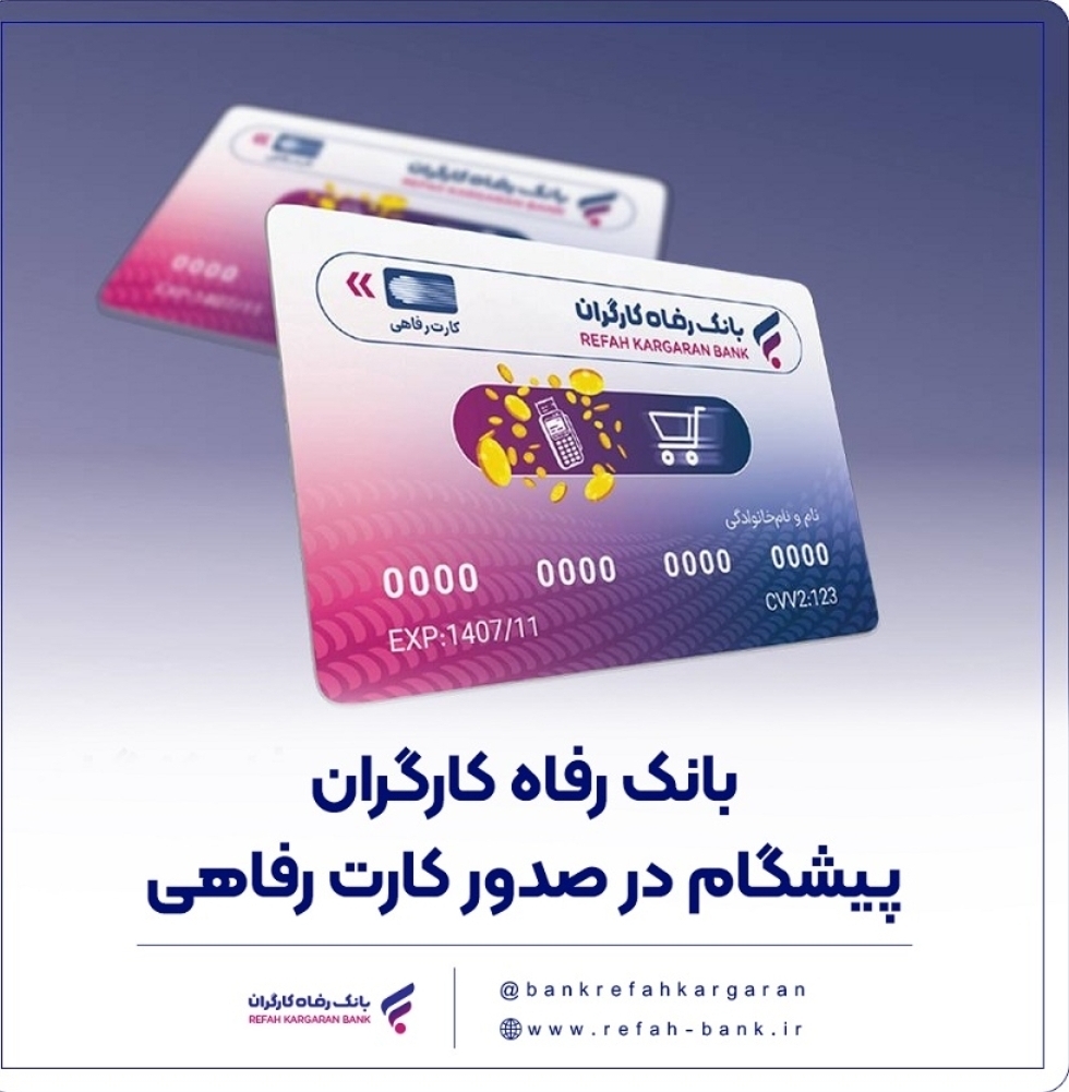 بانک رفاه کارگران پیشگام در صدور کارت رفاهی – ایتی مایتی